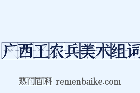 广西工农兵美术组词是什么意思的图片